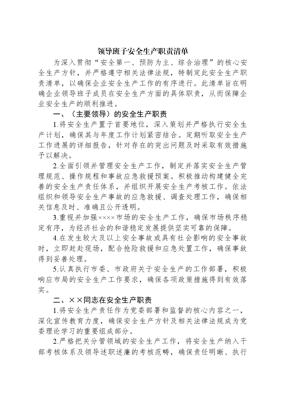 领导班子安全生产职责清单.docx,第1页预览