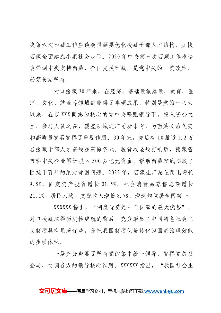 对口援藏充分彰显了中国特色社会主义制度优势.docx,第2页预览