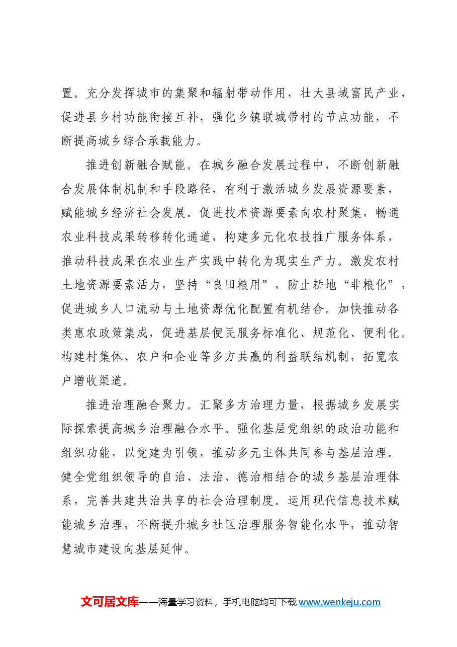 重塑城乡关系推进融合发展.docx,第4页预览