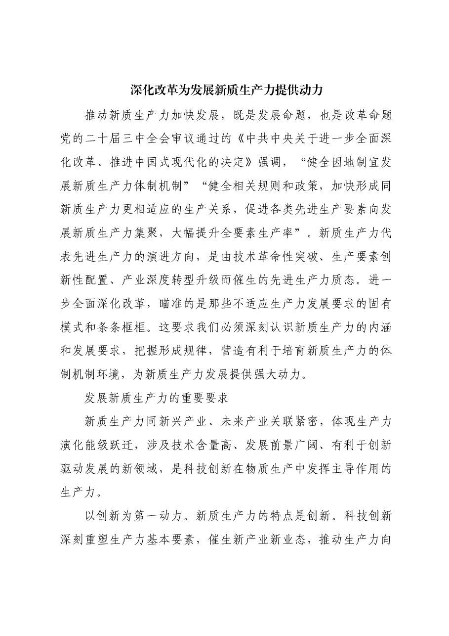 深化改革为发展新质生产力提供动力.docx,第1页预览