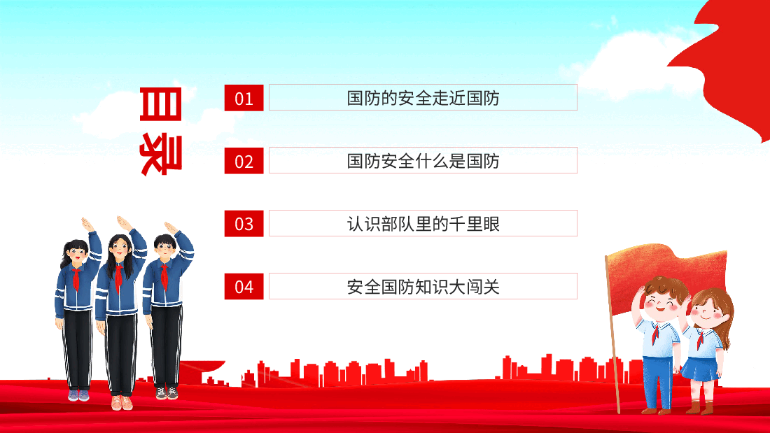 小学生国防安全教育全民国防教育日小学生主题班会动态PPT.pptx,第2页预览