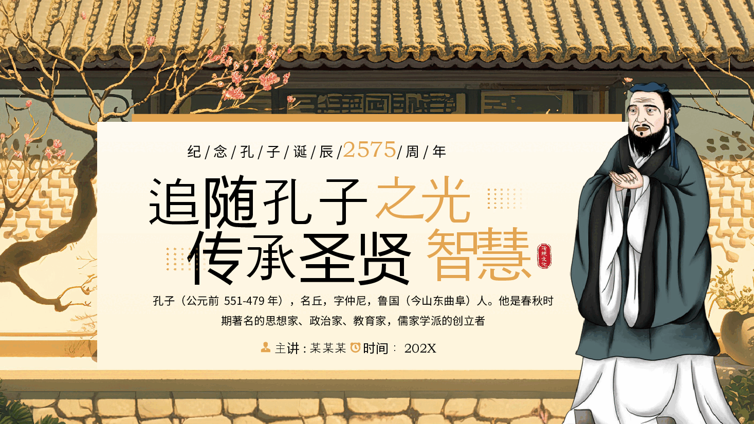 纪念孔子诞辰2575周年PPT:追随孔子之光、传承圣贤智慧.pptx,第1页预览