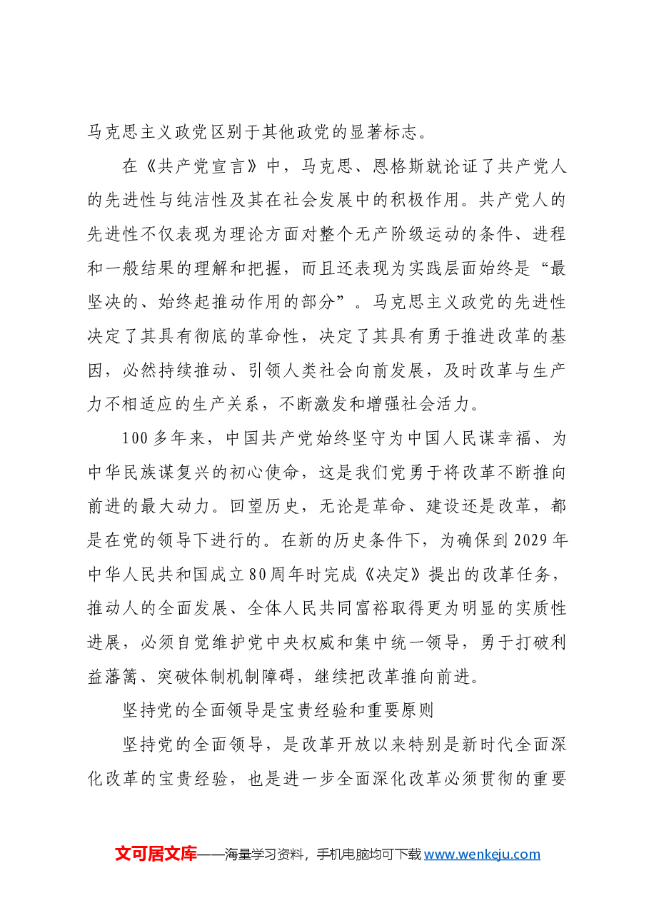 注重加强党对改革的领导.docx,第2页预览