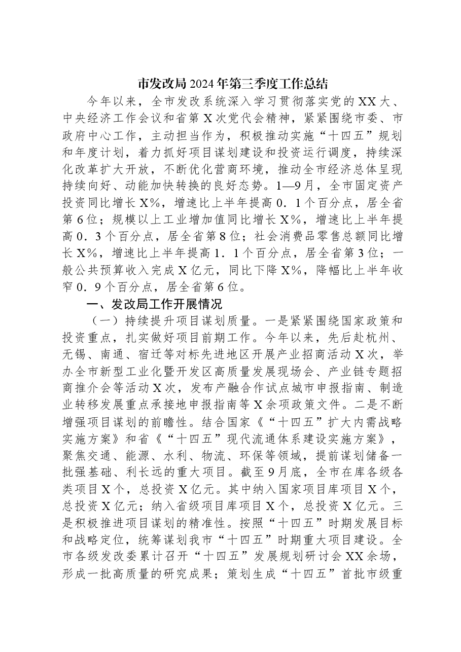 市发改局2024年第三季度工作总结.docx，第1页预览