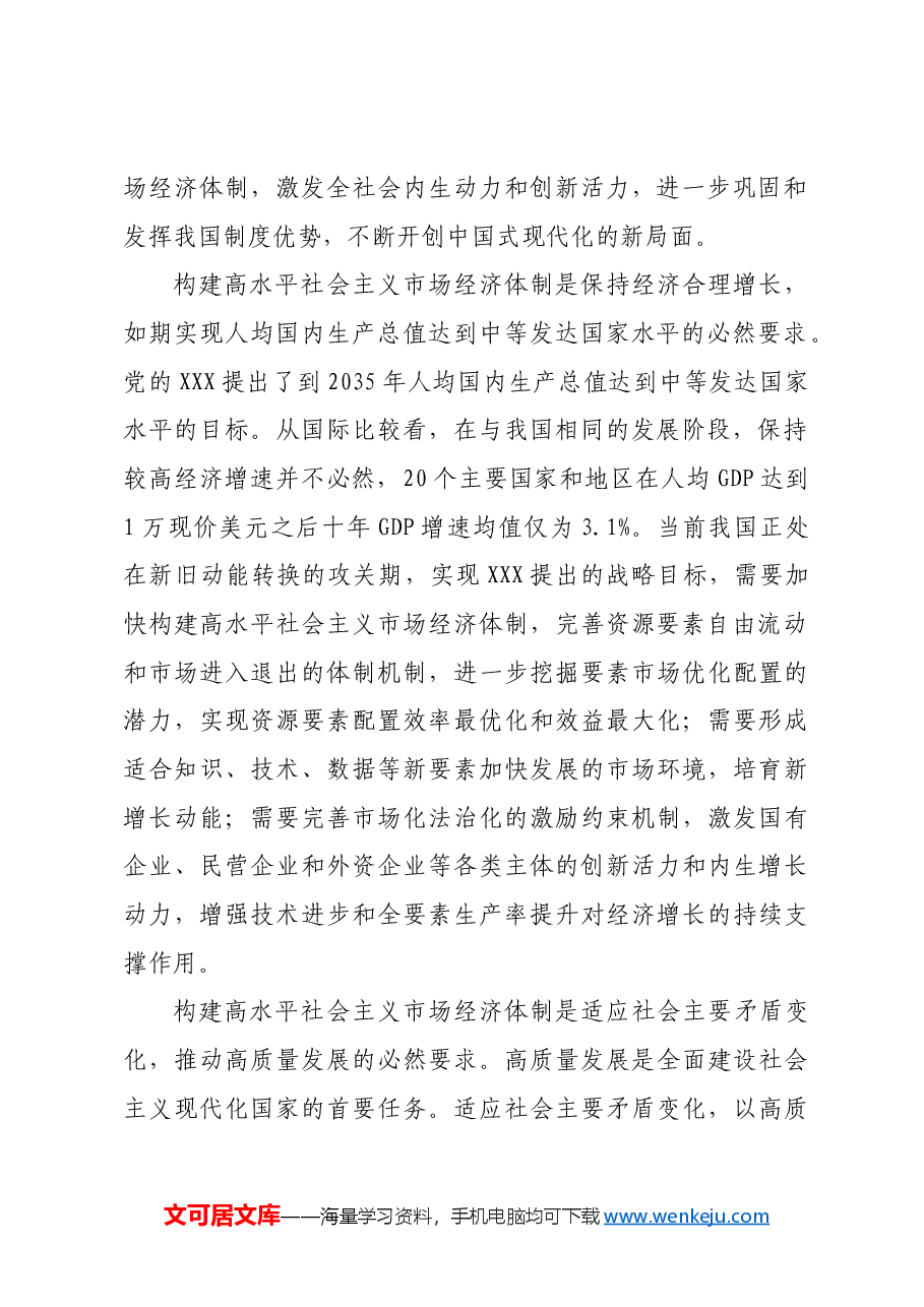 构建高水平社会主义市场经济体制.docx，第2页预览