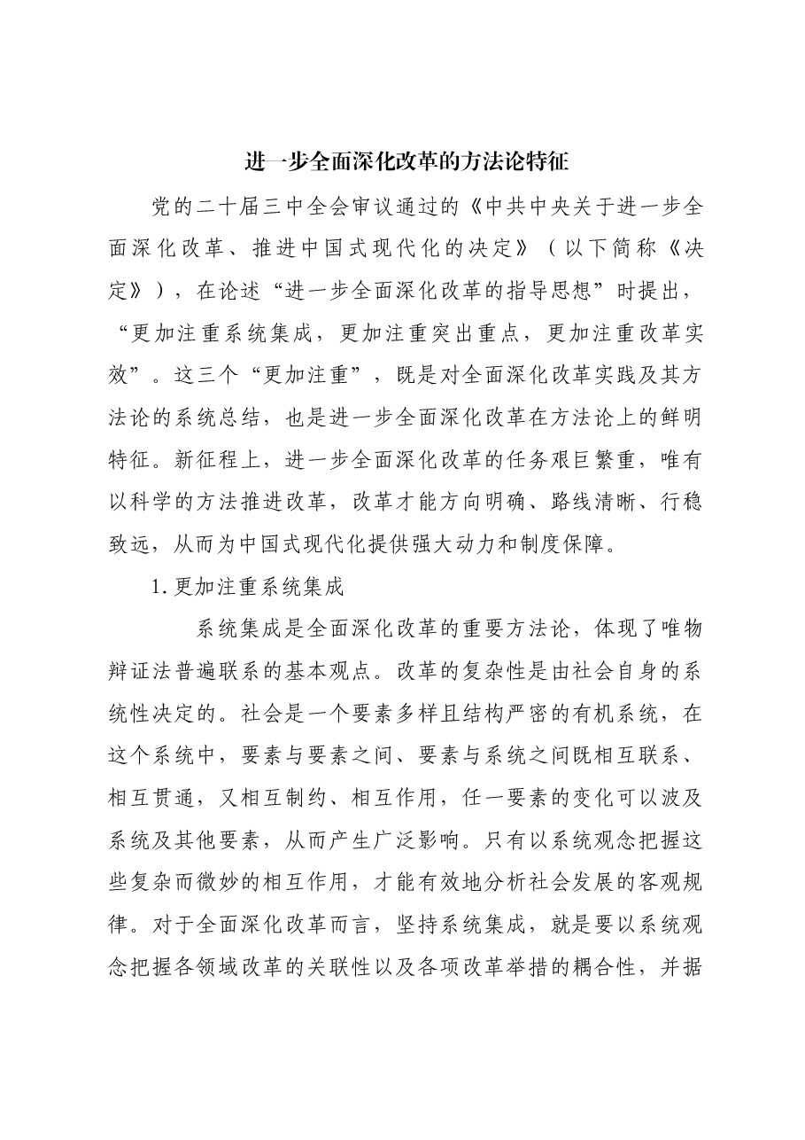 进一步全面深化改革的方法论特征.docx,第1页预览