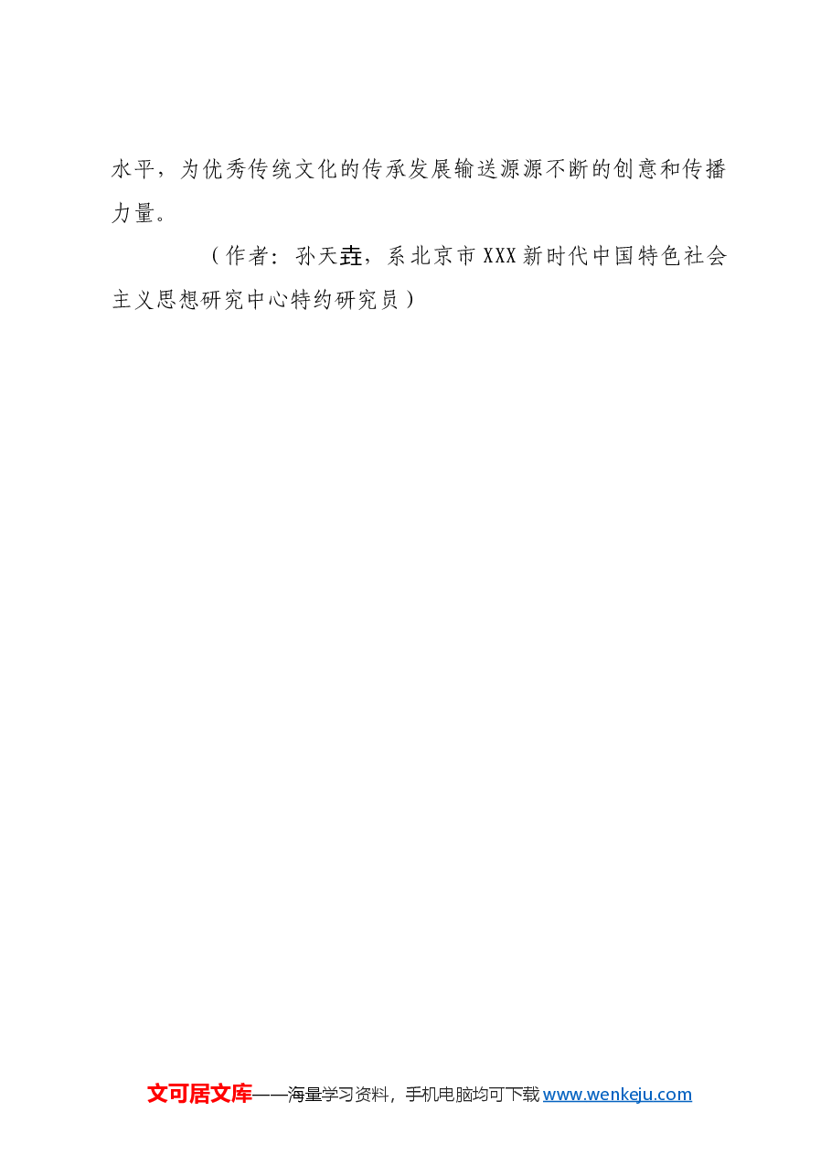 数字化赋能优秀传统文化传承与创新.docx,第4页预览