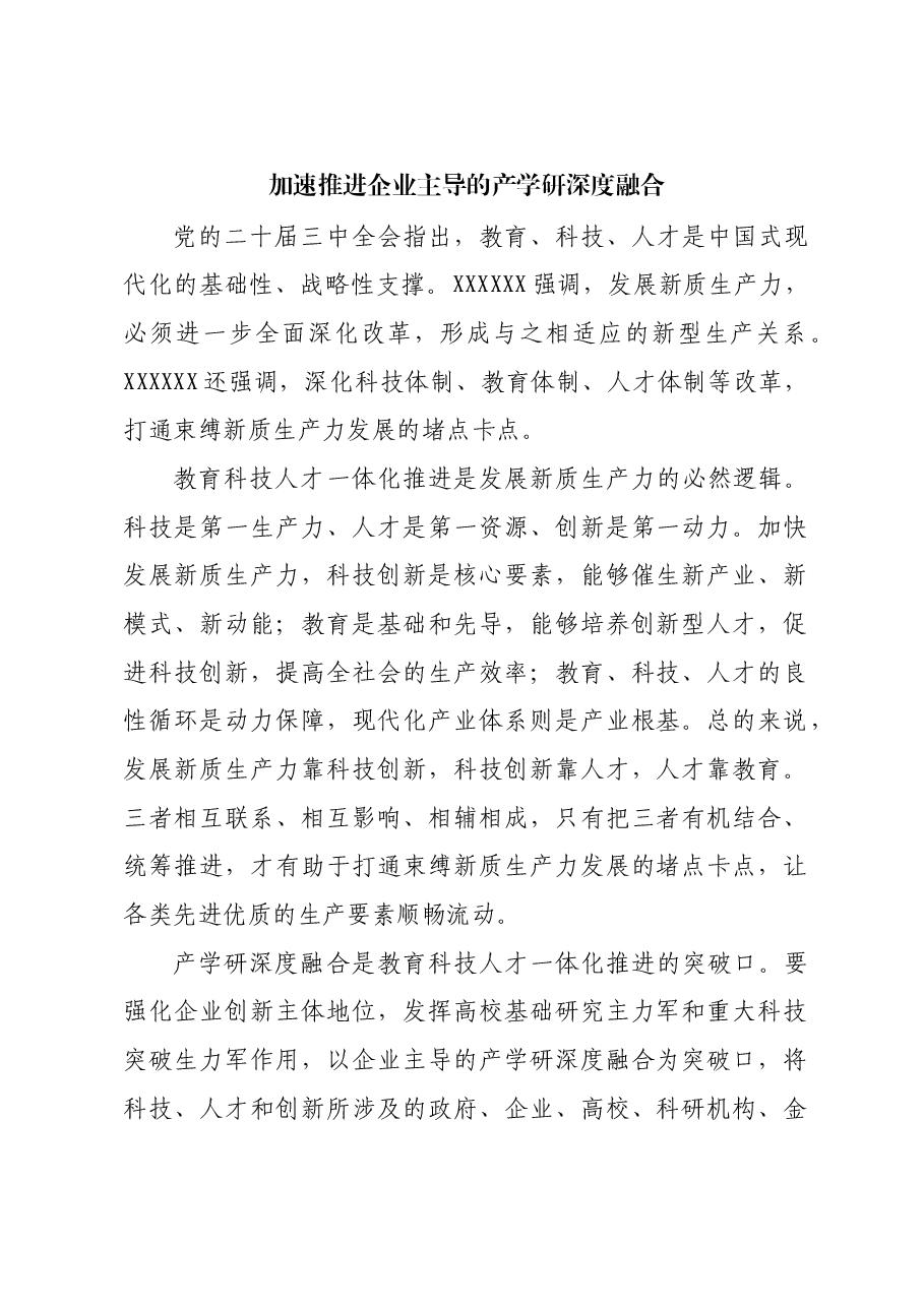 加速推进企业主导的产学研深度融合.docx,第1页预览
