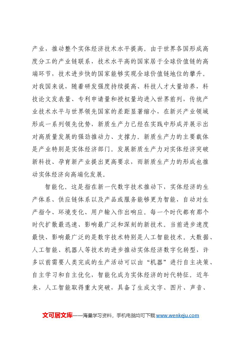 深化改革推动实体经济高质量发展.docx,第2页预览