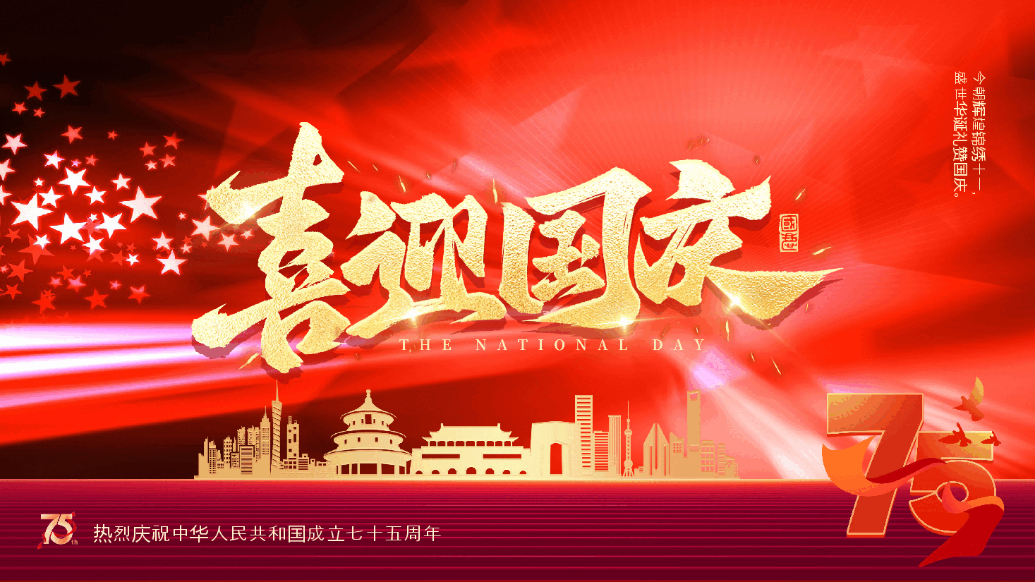 2024热烈庆祝中华人民共和国成立七十五周年PPT党课下载.pptx,第1页预览