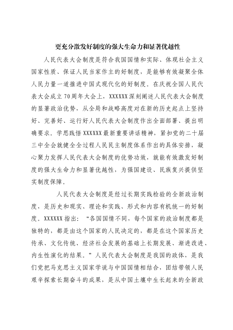 更充分激发好制度的强大生命力和显著优越性.docx,第1页预览