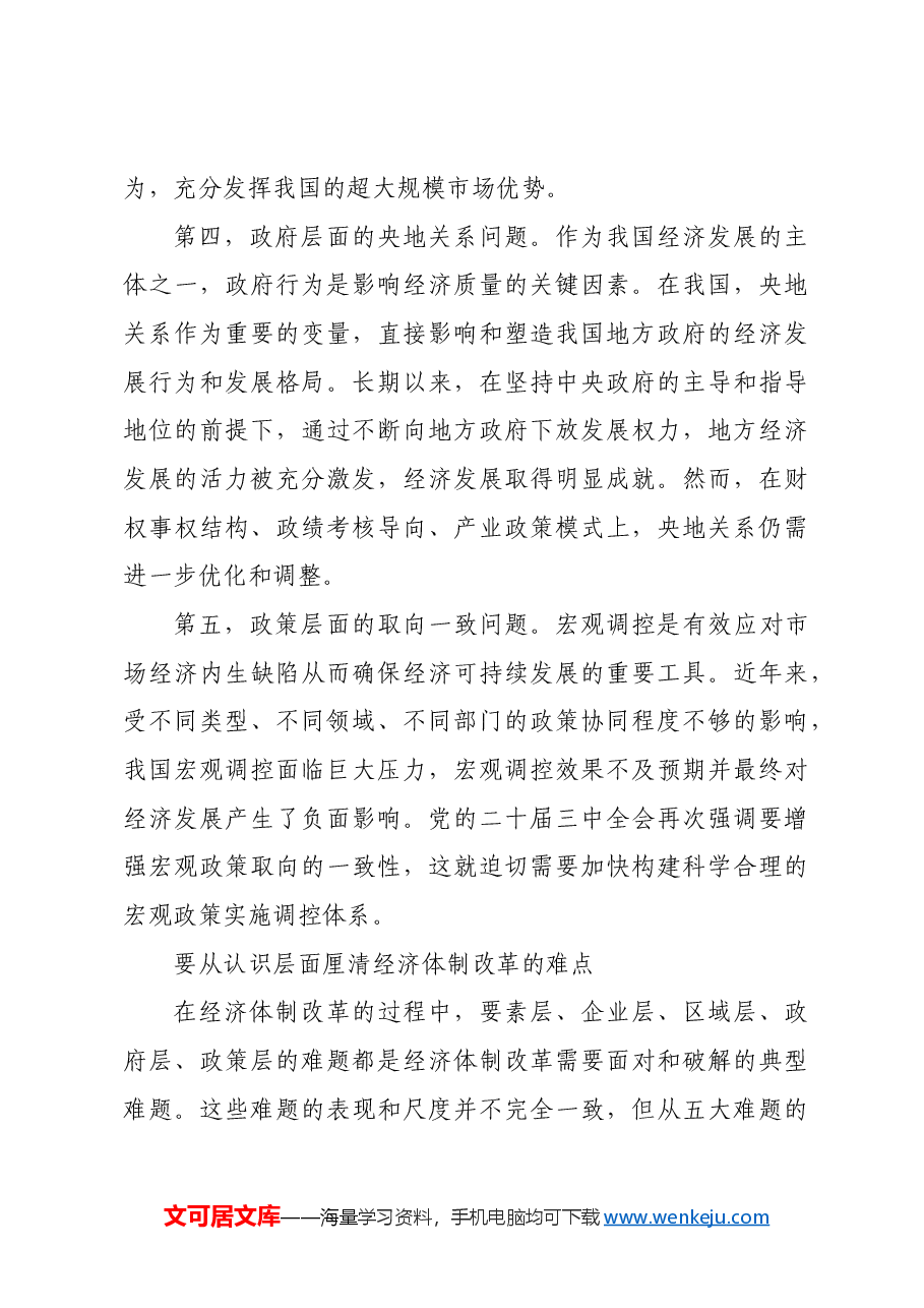 系统破解经济体制改革的五大难点.docx,第3页预览