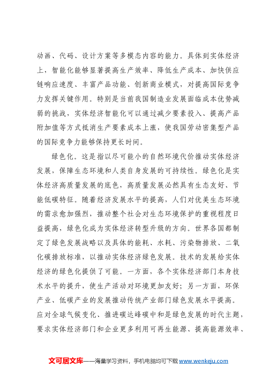 深化改革推动实体经济高质量发展.docx,第3页预览