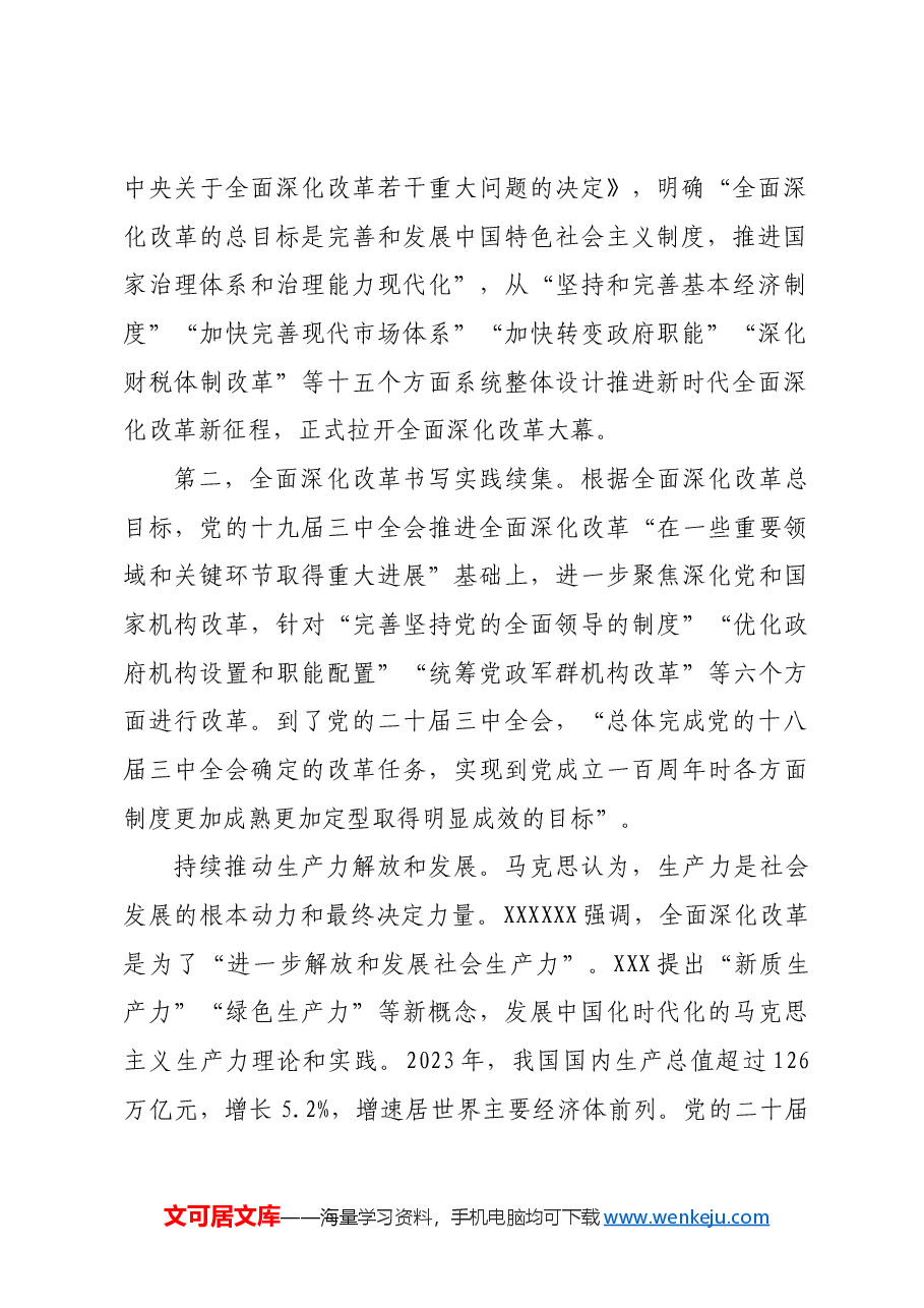 全面把握新时代以来全面深化改革的成功实践和伟大成就.docx,第2页预览