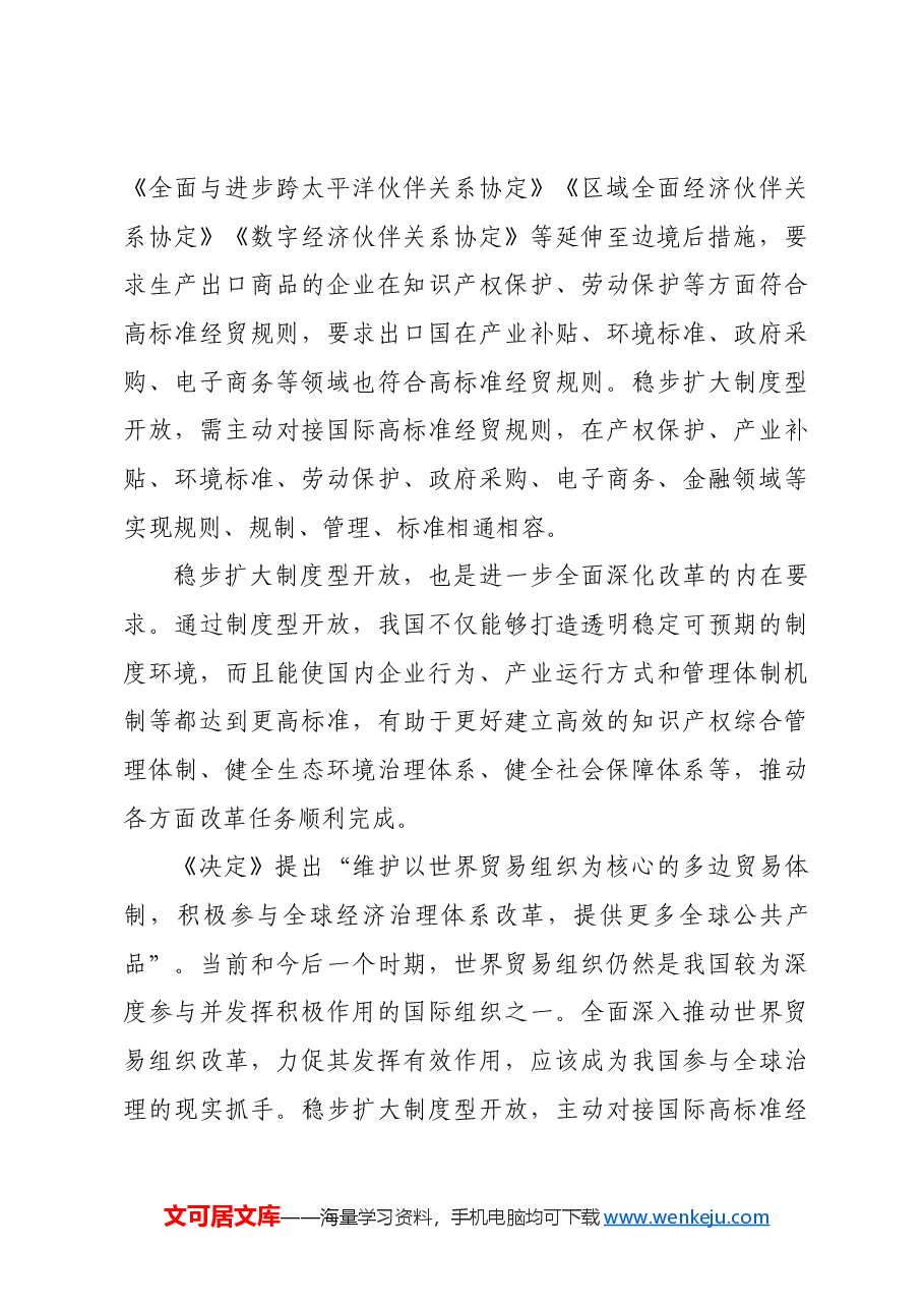 制度型开放引领高水平对外开放.docx,第4页预览