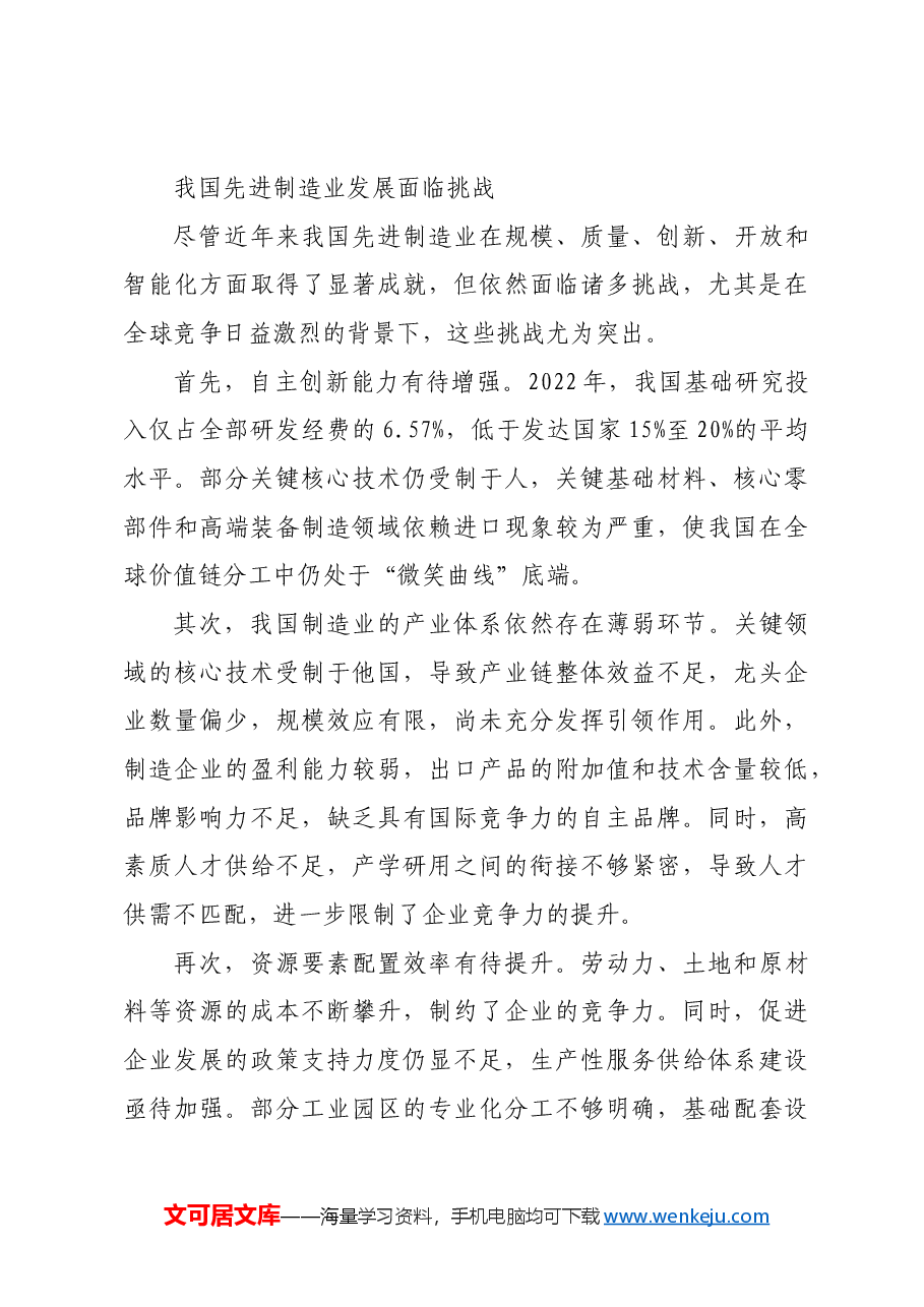 多领域发力,推动先进制造业高质量发展.docx,第3页预览