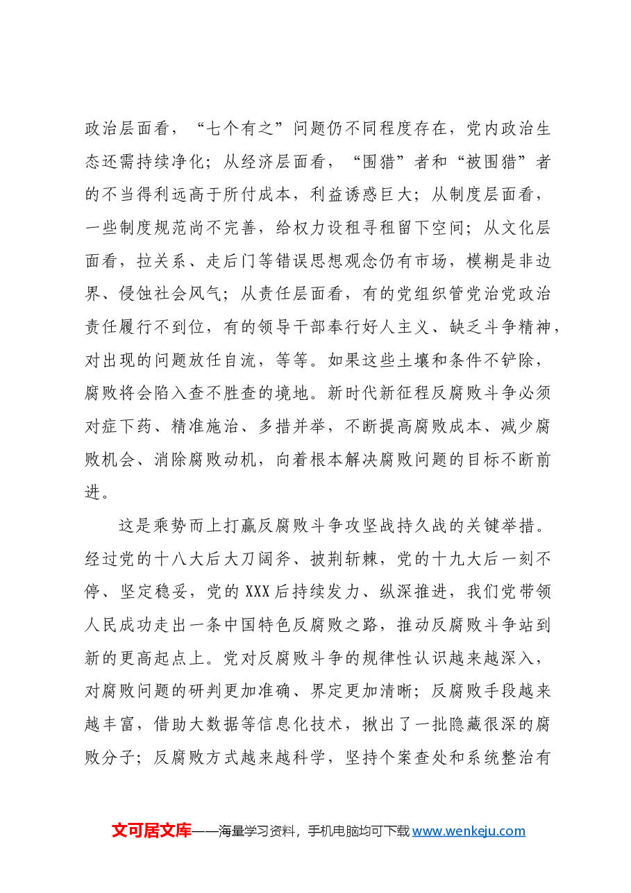 着力铲除腐败滋生的土壤和条件.docx,第3页预览