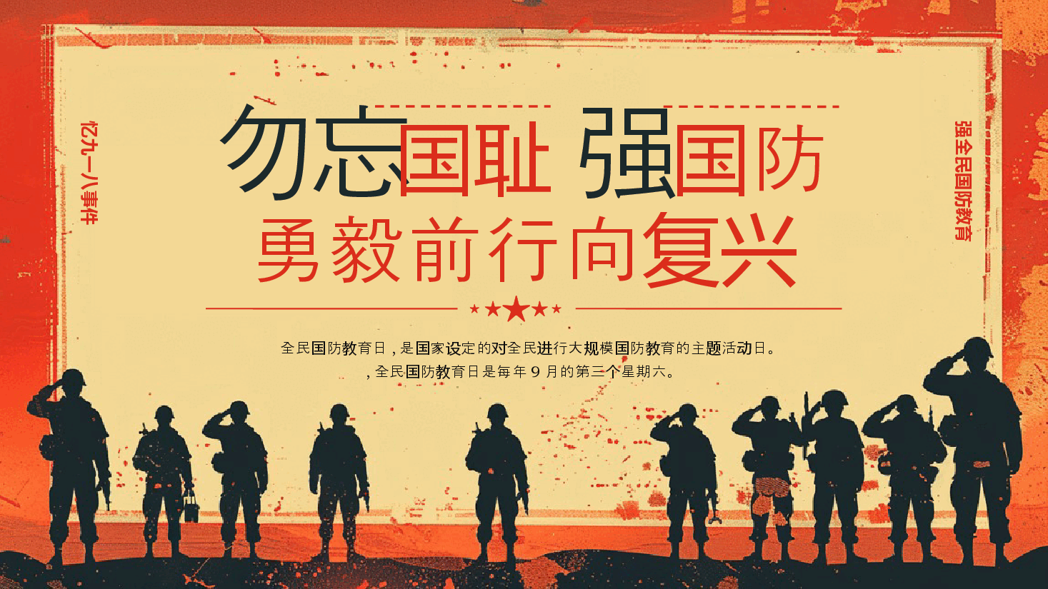 红色剪影风全民国防教育日九一八国防教育PPT模板.pptx,第1页预览