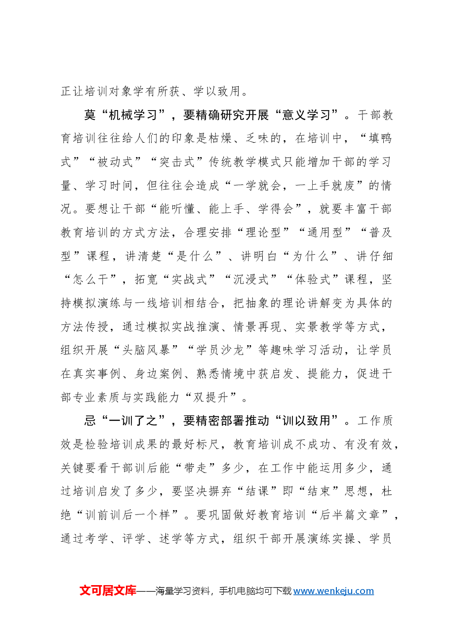 “精”字把握干部教育培训“要什么不要什么”.docx,第2页预览