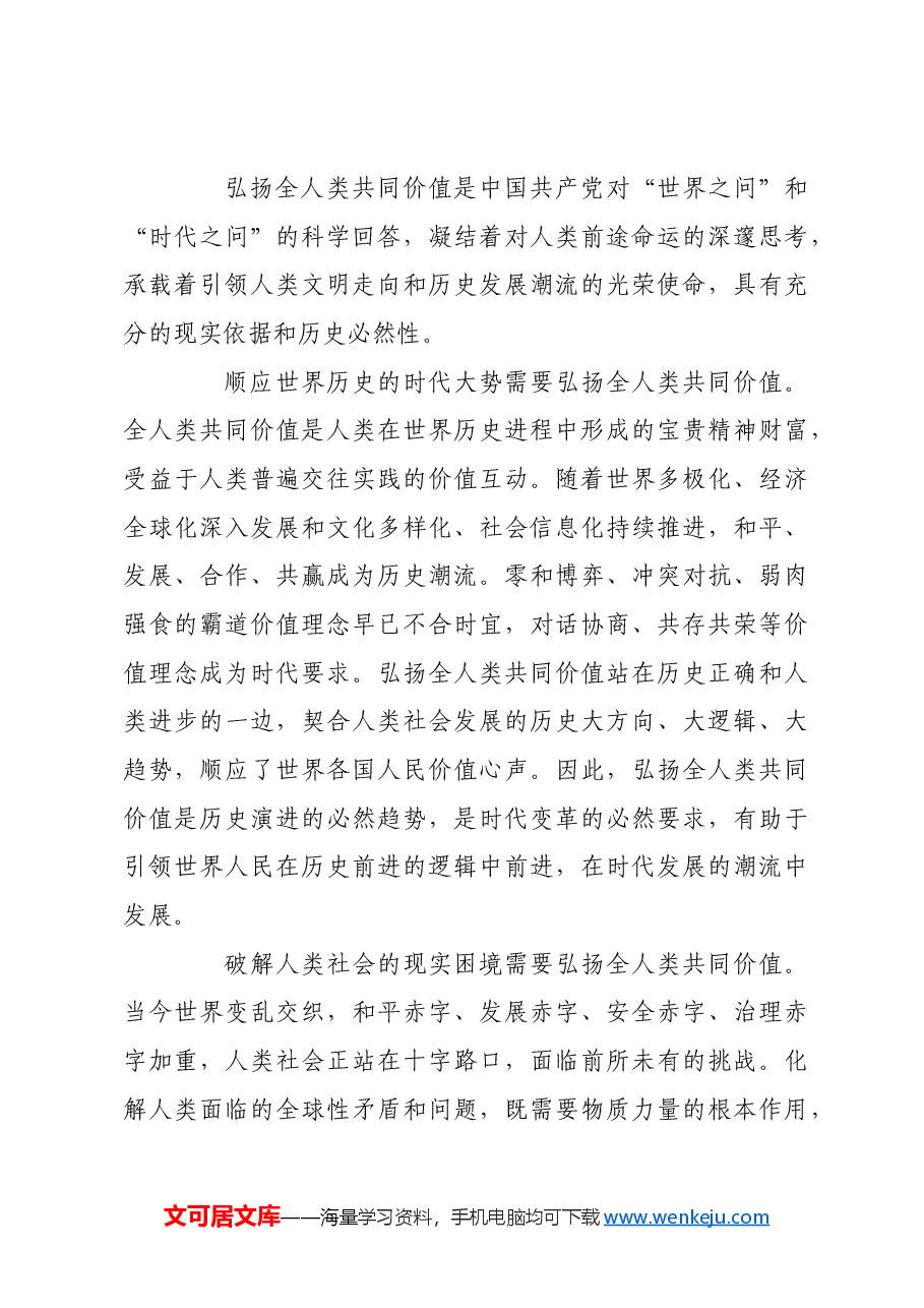 深刻把握“全人类共同价值”的思想真谛.docx,第4页预览