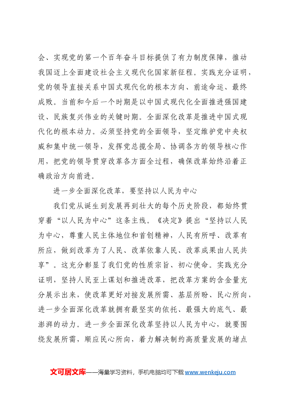 深刻把握进一步全面深化改革的重大原则.docx,第2页预览