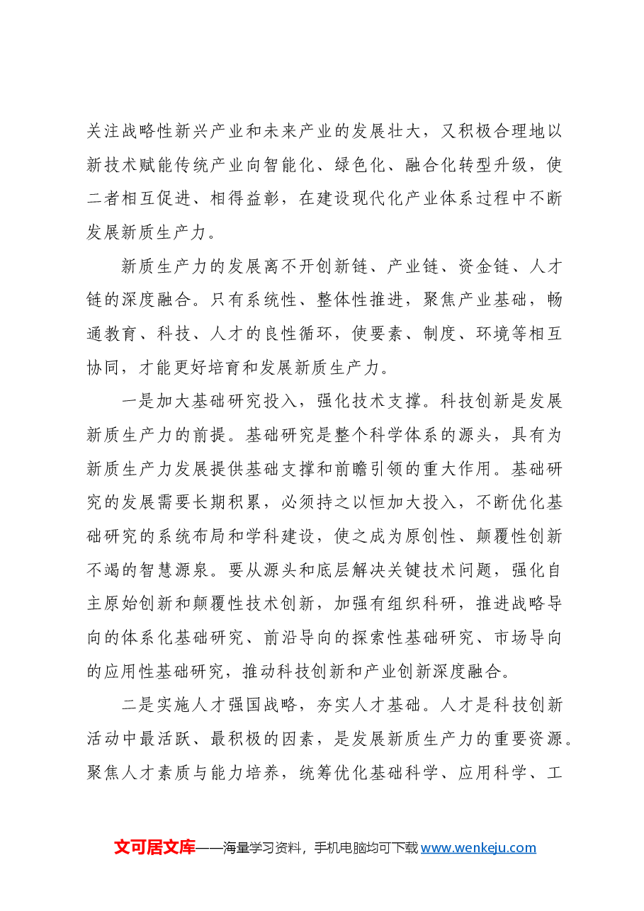 坚持系统观念发展新质生产力.docx,第3页预览