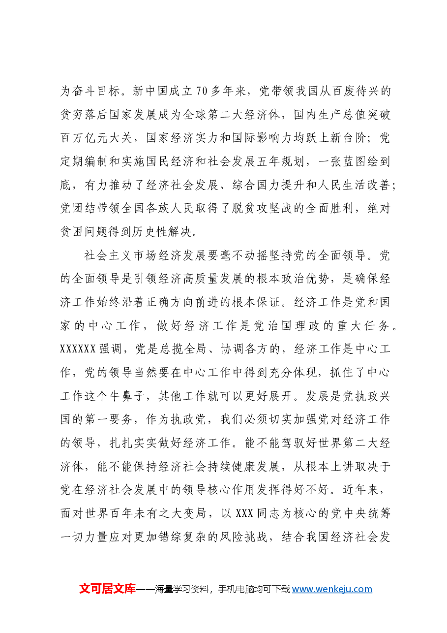 党的领导要在经济工作中得到充分体现.docx,第3页预览