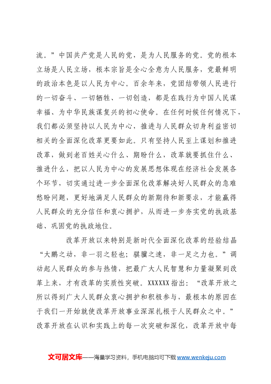 坚持以人民为中心 进一步全面深化改革.docx,第2页预览
