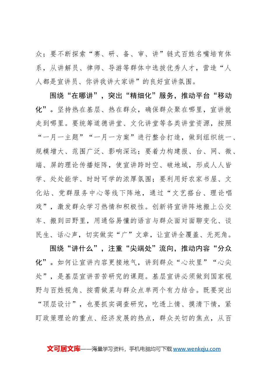 围绕“三问”让全会精神宣讲“高、精、尖”.docx,第2页预览