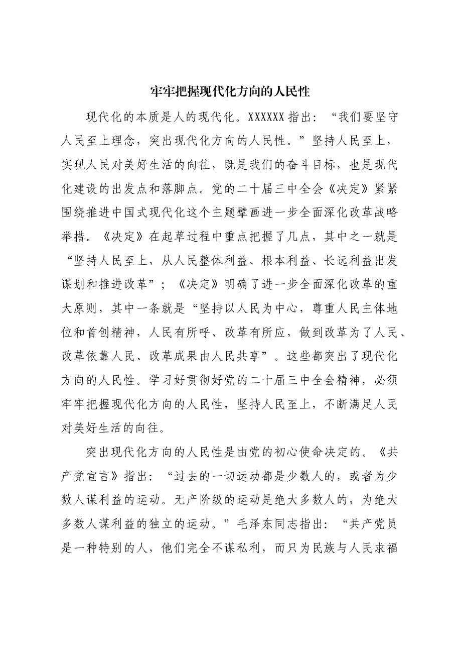 牢牢把握现代化方向的人民性.docx，第1页预览
