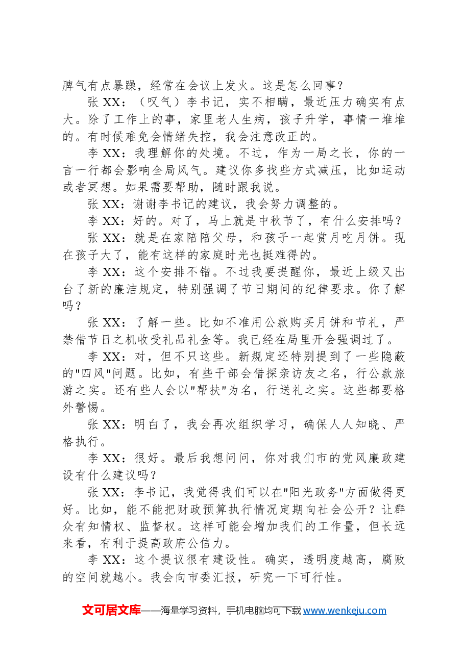 中秋节前廉政谈话记录.docx,第2页预览
