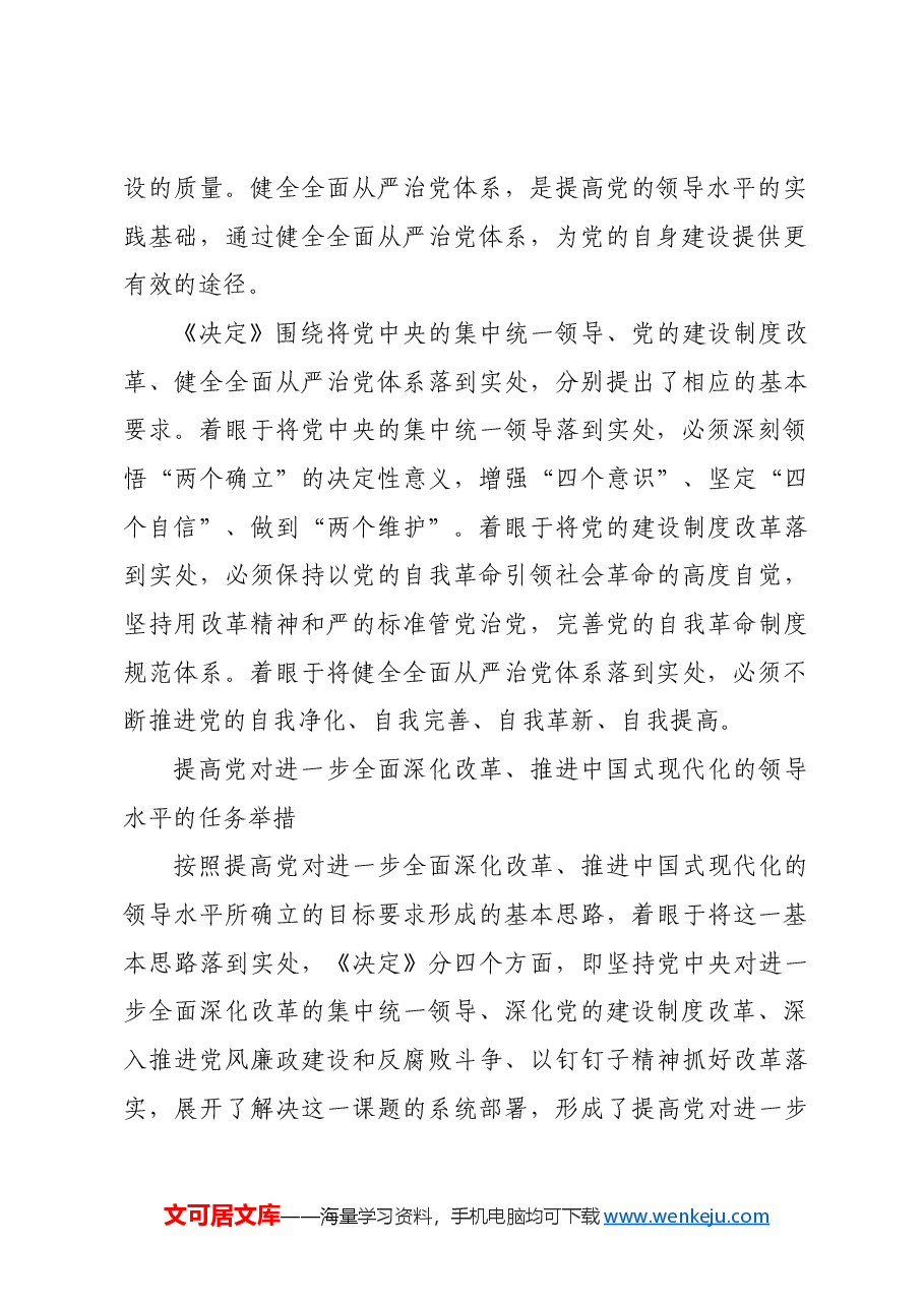 党的领导是进一步全面深化改革推进中国式现代化的根本保证.docx,第4页预览