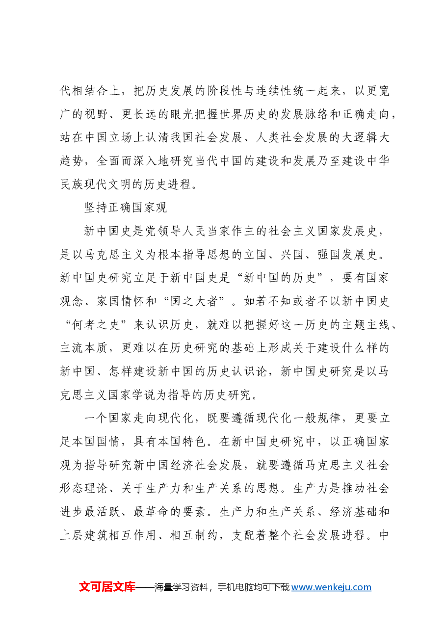 新中国史研究要坚持“三观”.docx,第4页预览
