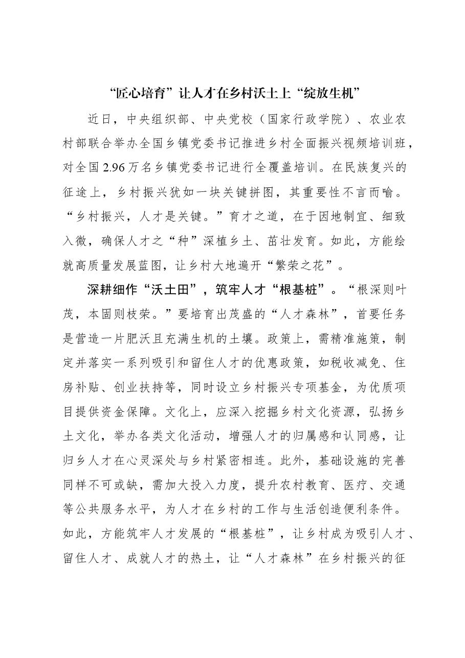 “匠心培育”让人才在乡村沃土上“绽放生机”.docx,第1页预览