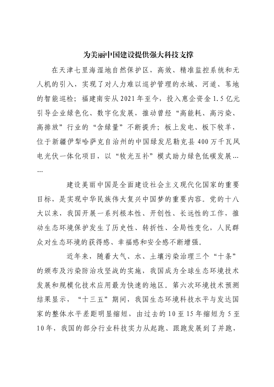 为美丽中国建设提供强大科技支撑.docx,第1页预览