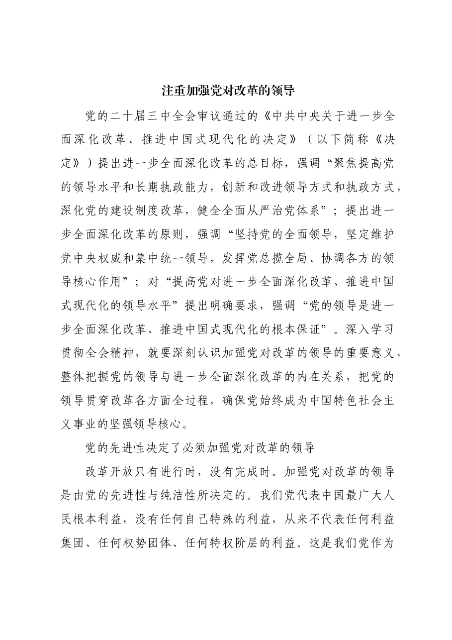 注重加强党对改革的领导.docx,第1页预览