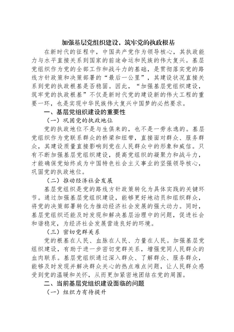 加强基层党组织建设,筑牢党的执政根基.docx,第1页预览