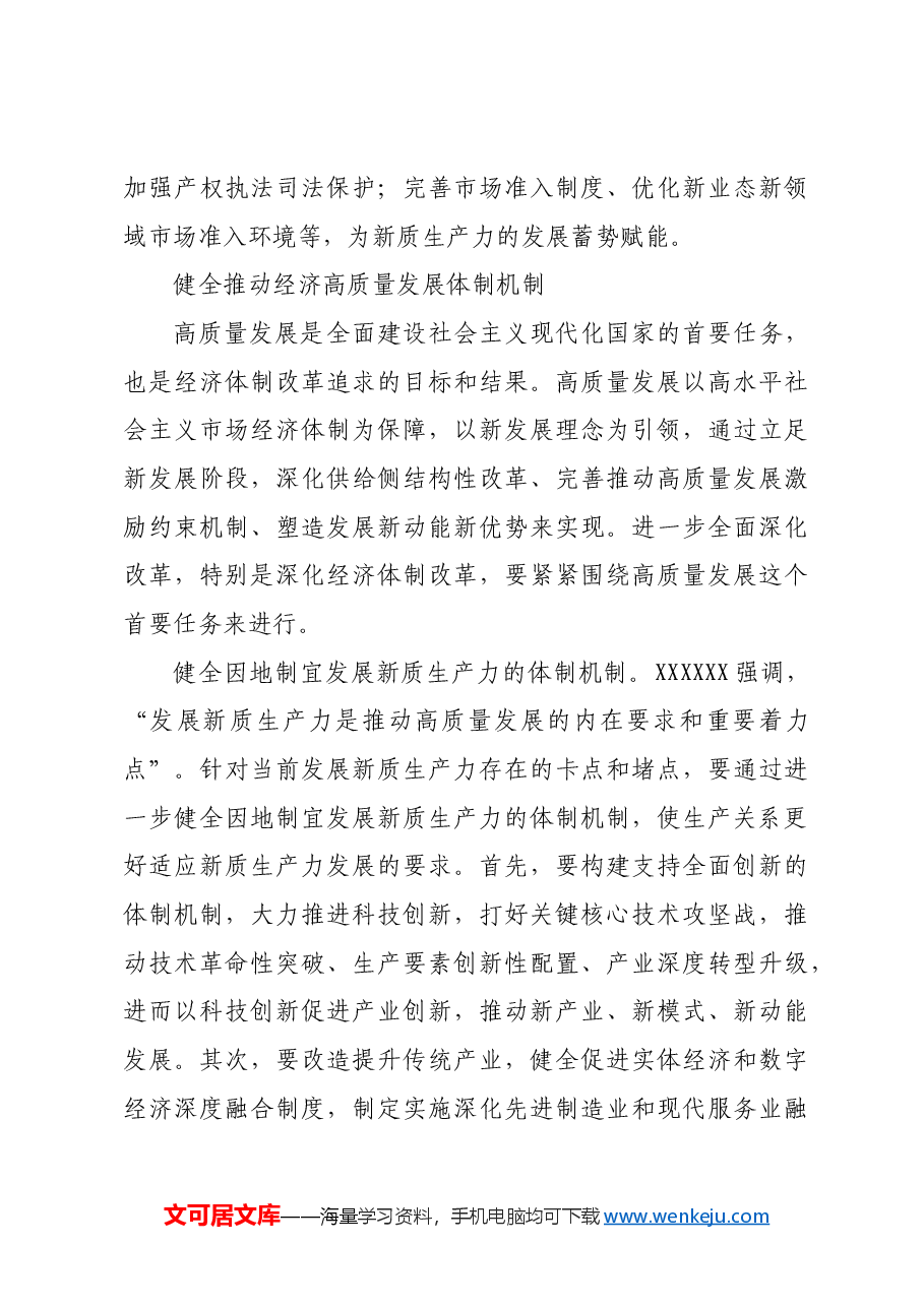 以经济体制改革为牵引推进高质量发展.docx,第4页预览