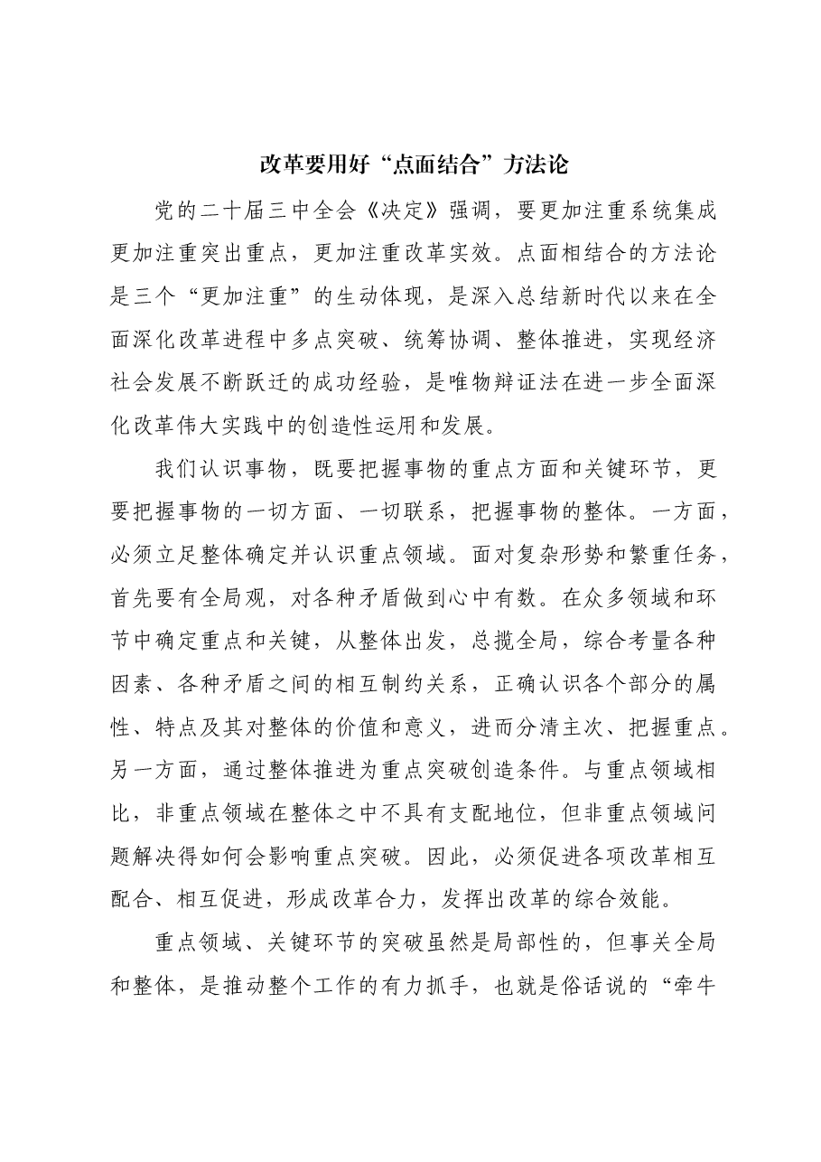 改革要用好“点面结合”方法论.docx,第1页预览