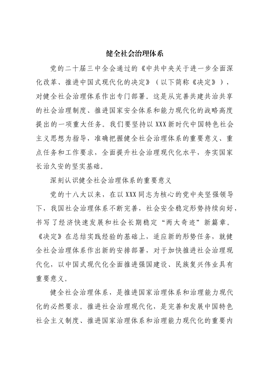 健全社会治理体系.docx,第1页预览