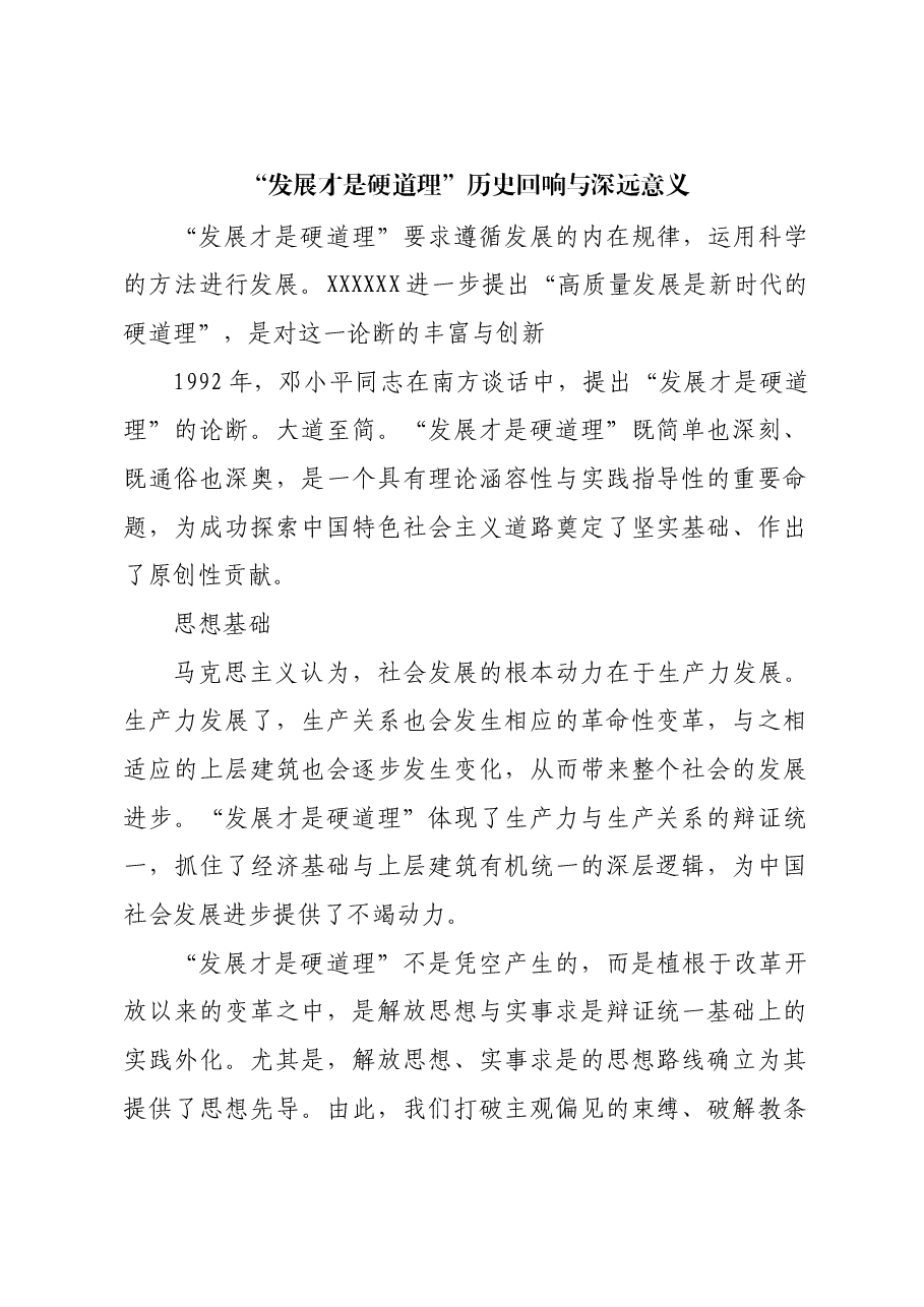 “发展才是硬道理”历史回响与深远意义.docx,第1页预览