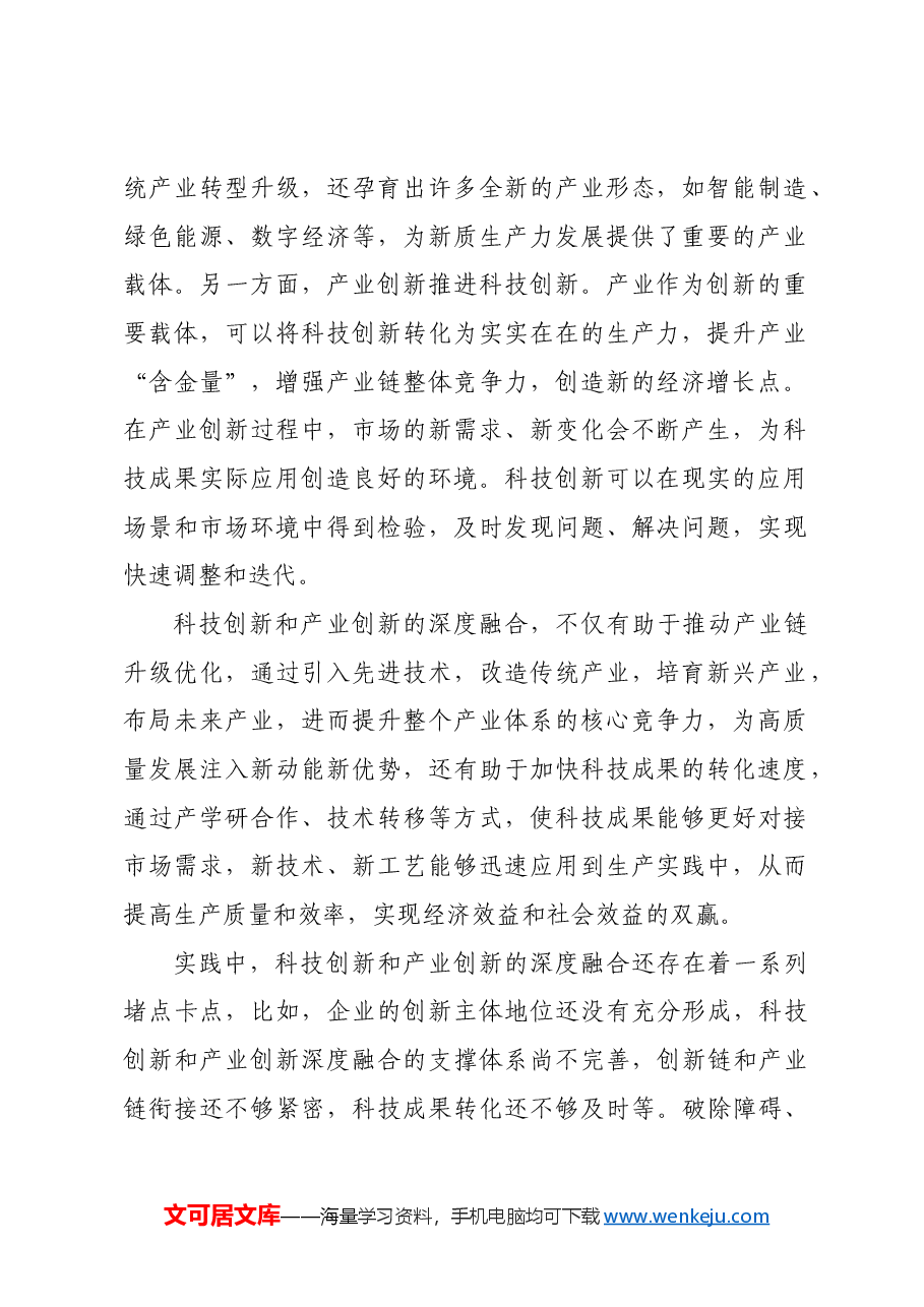 打通科技创新和产业创新深度融合堵点.docx,第2页预览