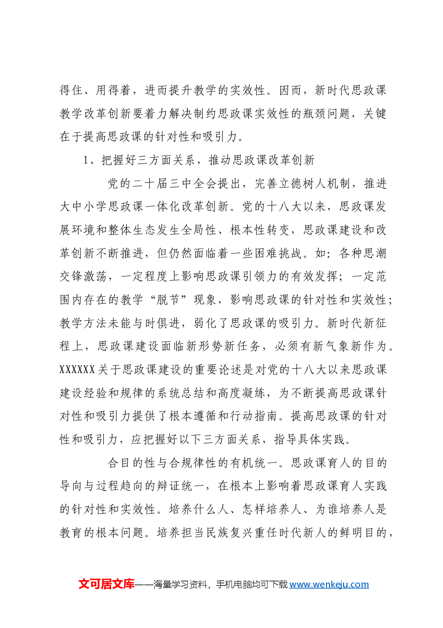 不断提高思政课的针对性和吸引力.docx,第2页预览