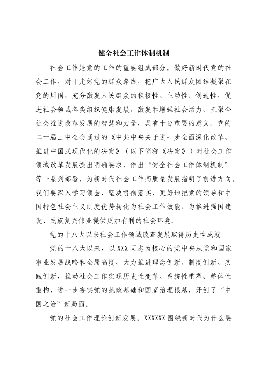 健全社会工作体制机制.docx，第1页预览