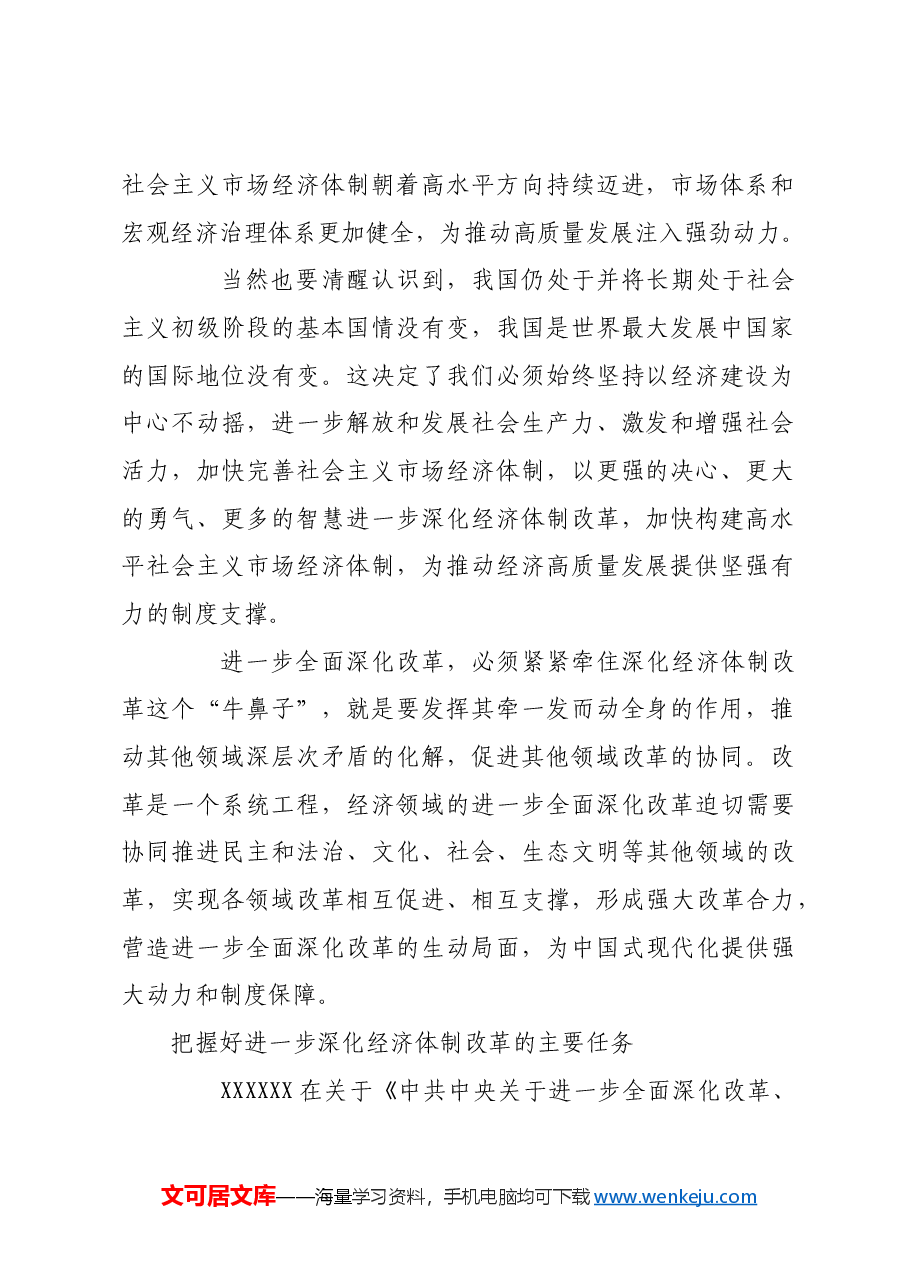 以经济体制改革为牵引 进一步全面深化改革.docx,第2页预览