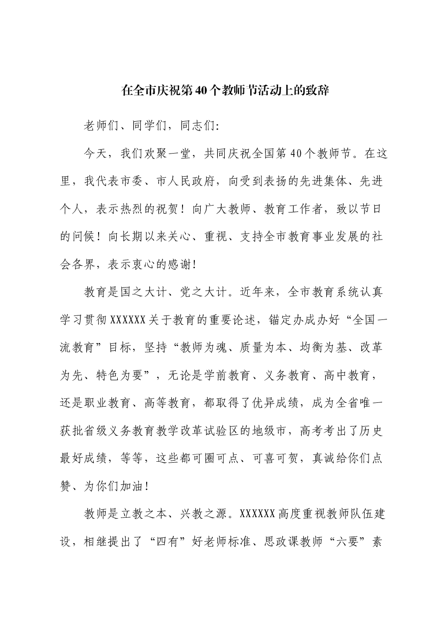 在全市庆祝第40个教师节活动上的致辞.docx,第1页预览