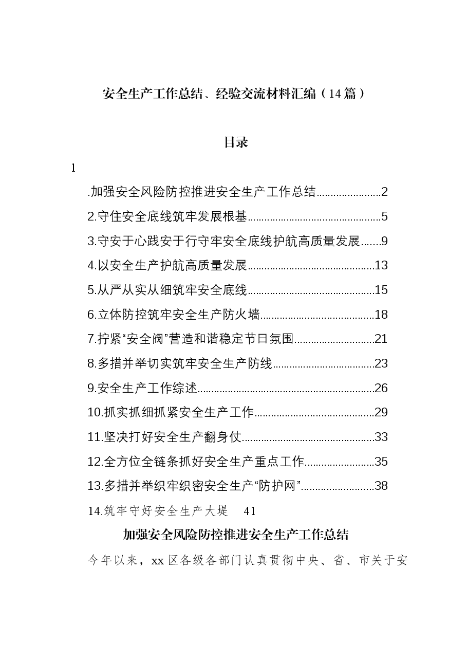 (14篇)安全生产工作总结、经验交流材料汇编.docx,第1页预览