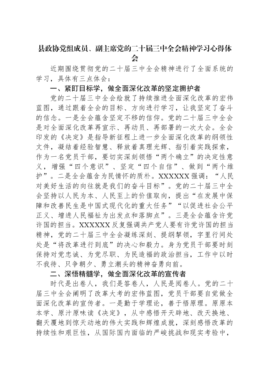 县政协党组成员、副主席党的二十届三中全会精神学习心得体会.docx,第1页预览