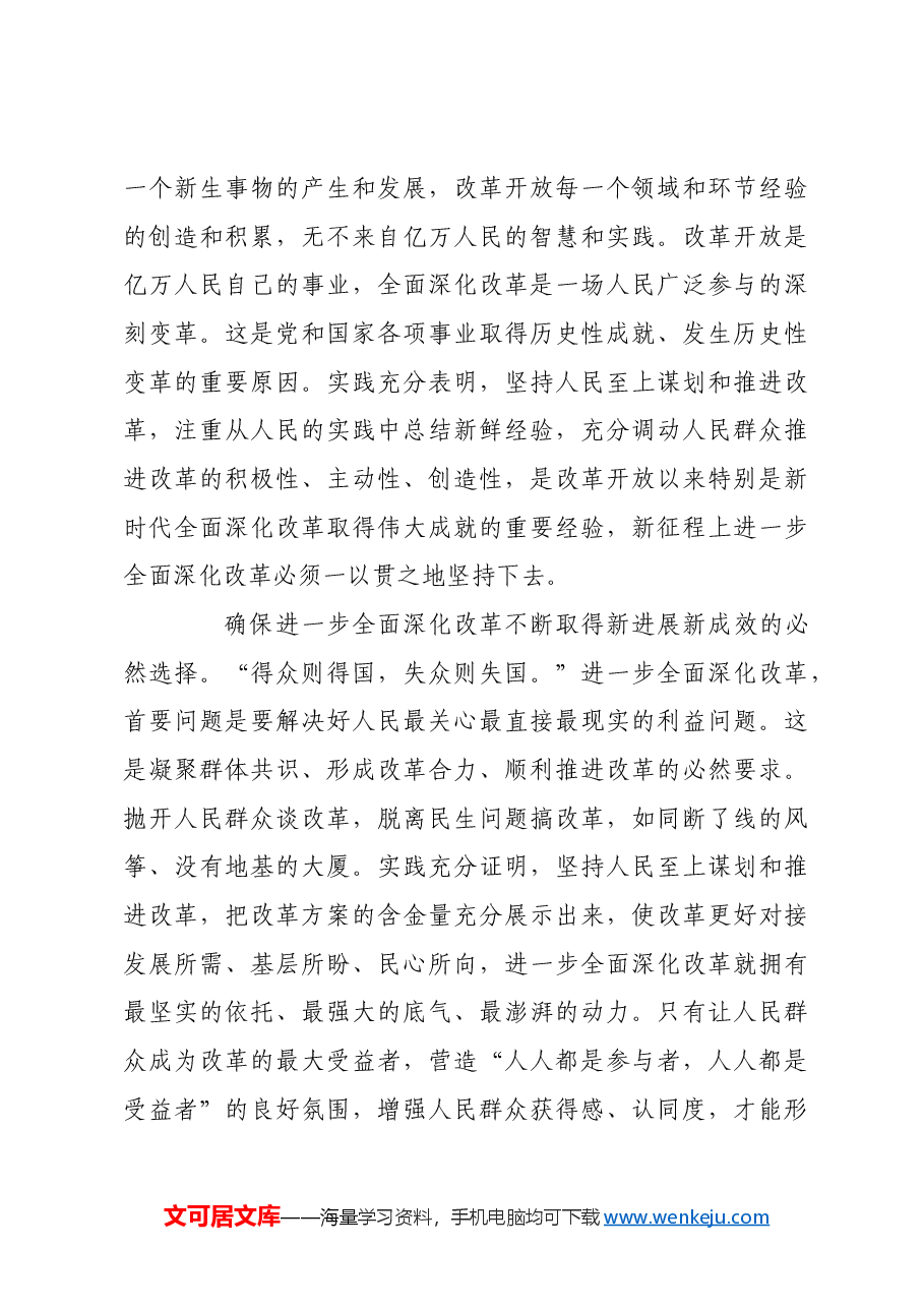 坚持以人民为中心 进一步全面深化改革.docx,第3页预览