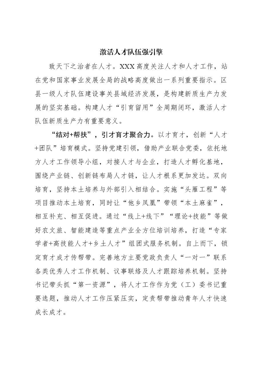 激活人才队伍强引擎.docx，第1页预览
